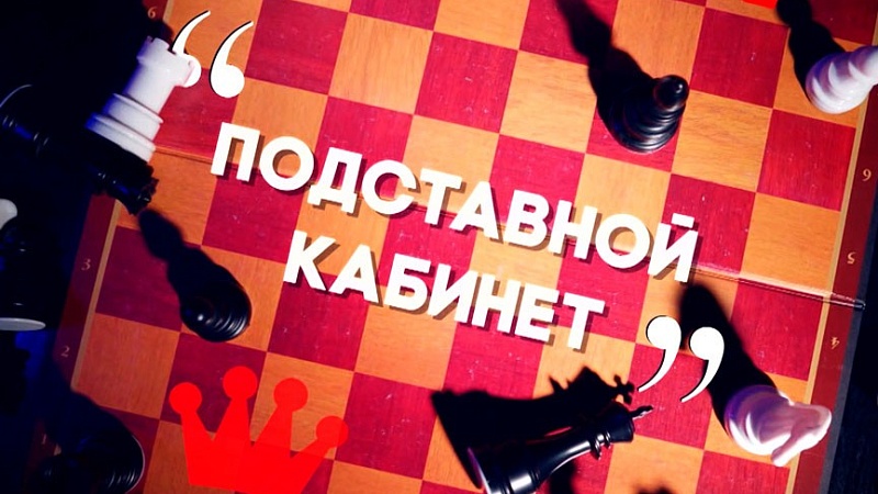 О коррупции с «демократическими» целями — смотрите в фильме ОНТ «Подставной кабинет»