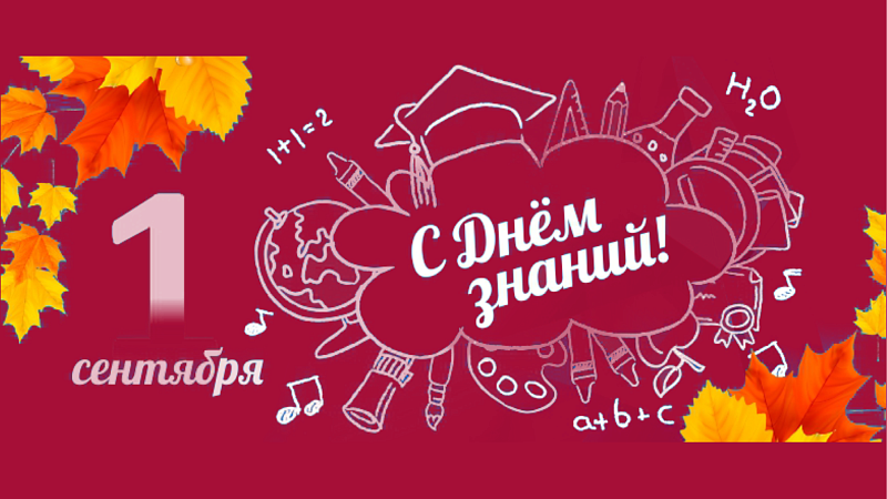 Поздравление Президента Республики Беларусь с Днём знаний!