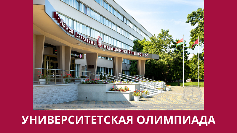 Поздравляем победителей университетской олимпиады 2026 года!