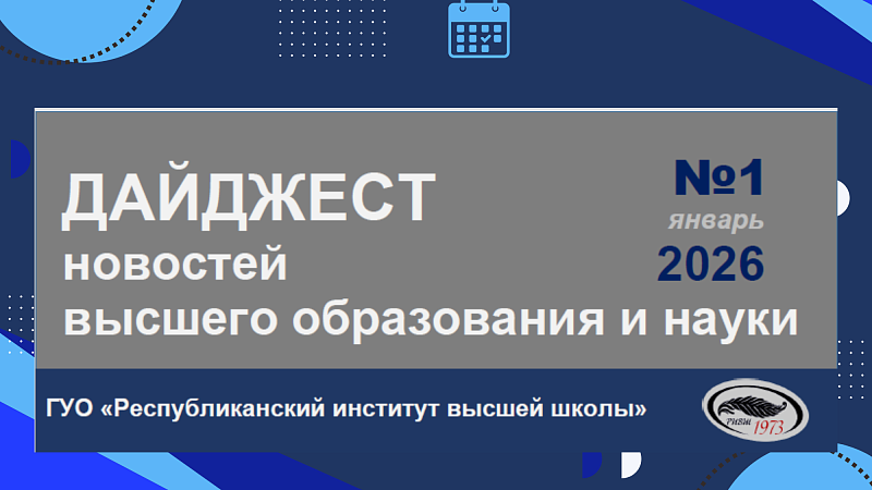 Дайджест новостей высшего образования и науки