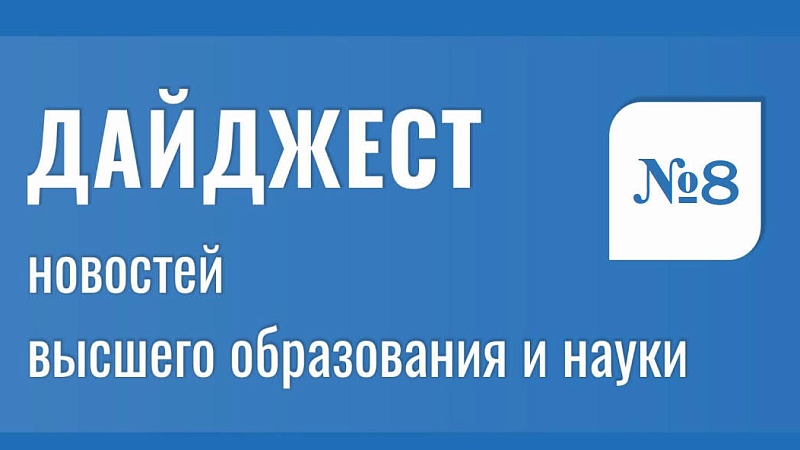 Дайджест новостей высшего образования и науки