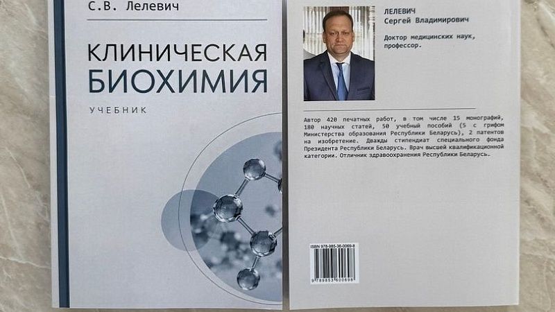 Первый учебник по клинической биохимии в Беларуси! Автор – профессор ГрГМУ Сергей Лелевич