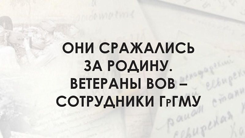 Научно-справочный сборник о ветеранах ВОВ - сотрудниках мединститута