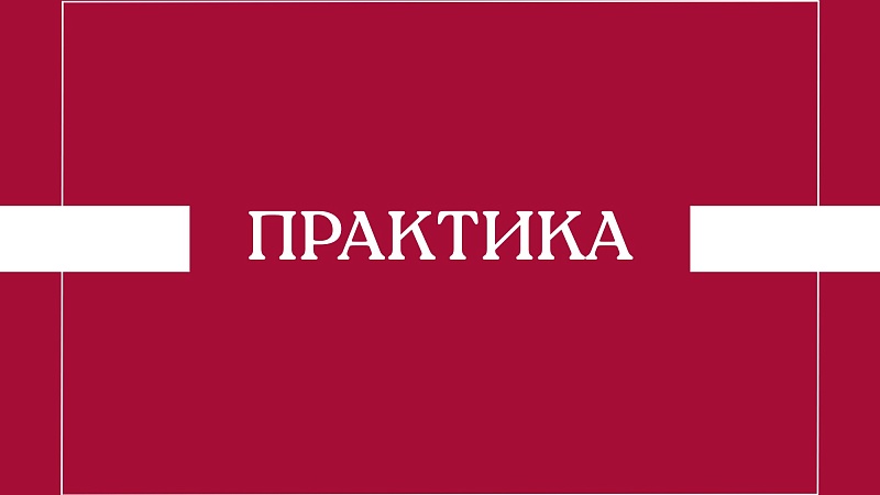 Объявление для студентов, направленных на практику в г.Брест