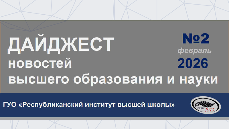 Дайджест новостей высшего образования и науки