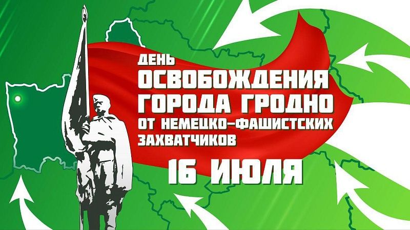 16 июля — День освобождения города Гродно!