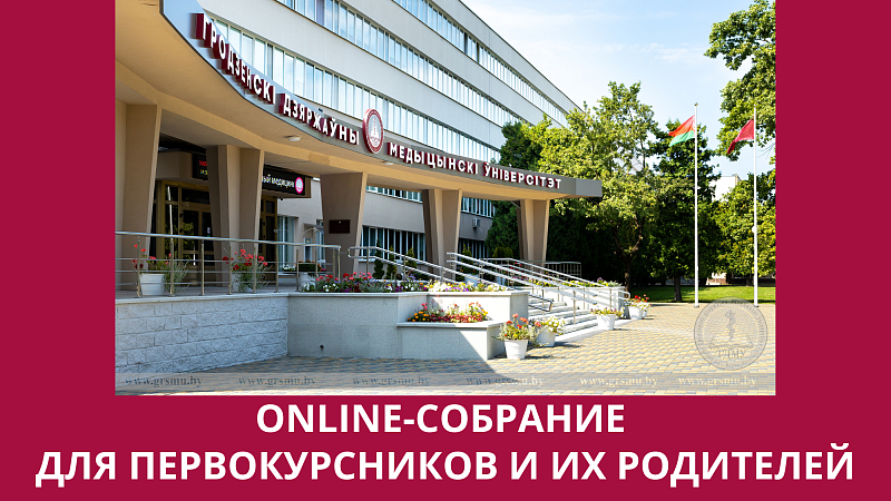 Внимание! Онлайн-собрание для первокурсников и родителей!