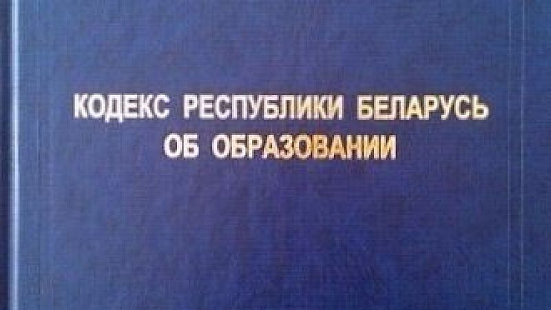 Об изменении Кодекса Республики Беларусь об образовании