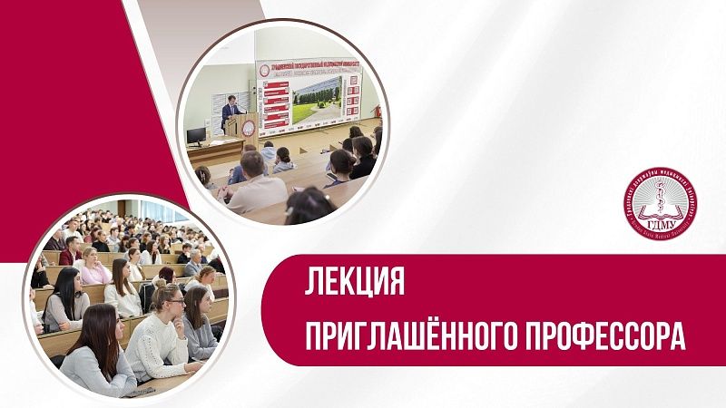 Лекции приглашенных профессоров в рамках X юбилейной научно-экспертной конференции «Разумовские чтения-2026»