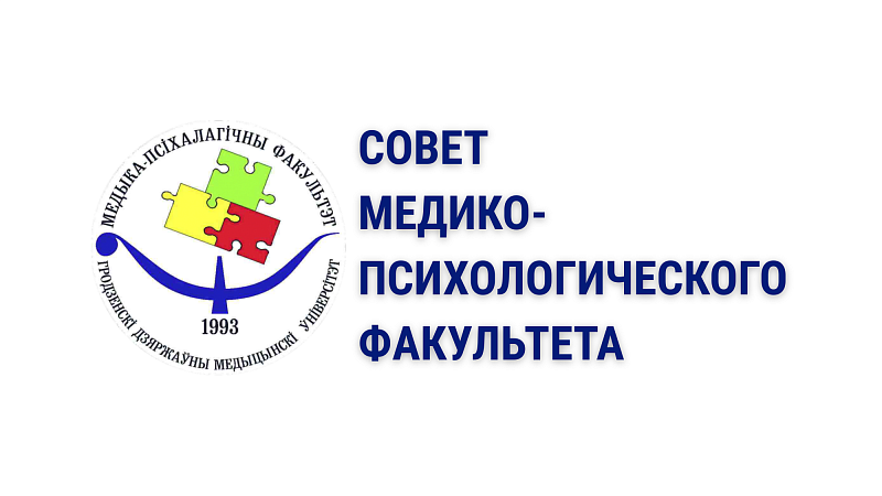 Совет медико-психологического факультета
