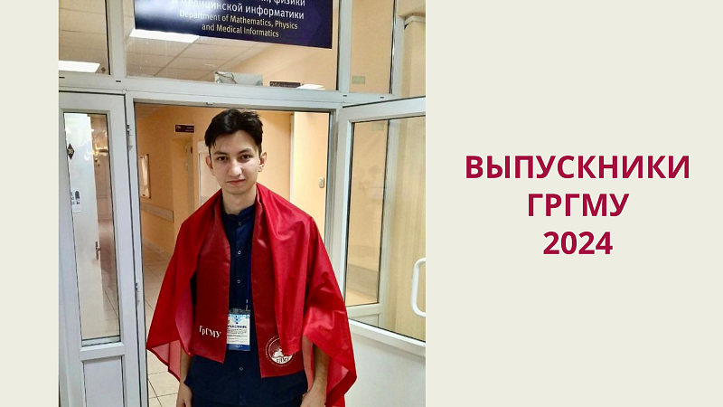 Выпускники-2024. Павел Кременовский: «Огромная благодарность каждому преподавателю, кто учил меня и ставил на путь истины в хирургии!»