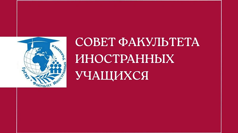 Совет факультета иностранных учащихся