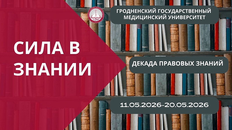 Университетская декада правовых знаний «Сила в знании!»
