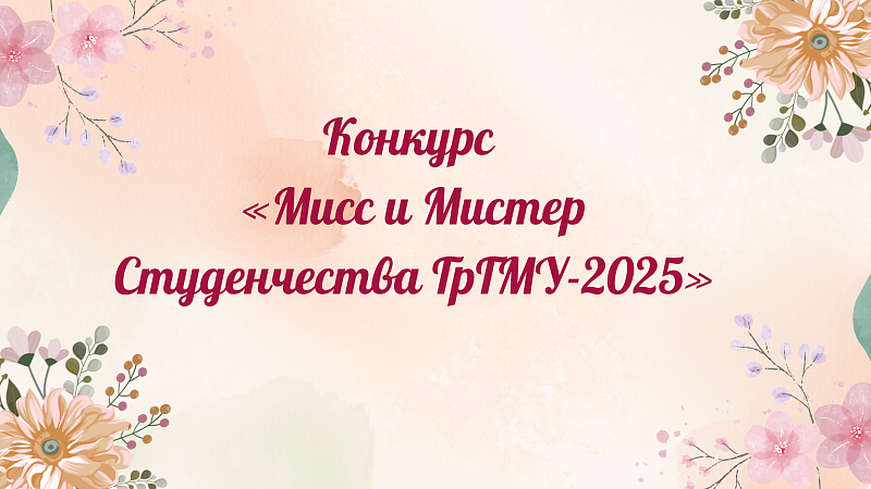 Конкурс «Мисс и Мистер Студенчества ГрГМУ-2025»: участник №12 Владислав Гришков
