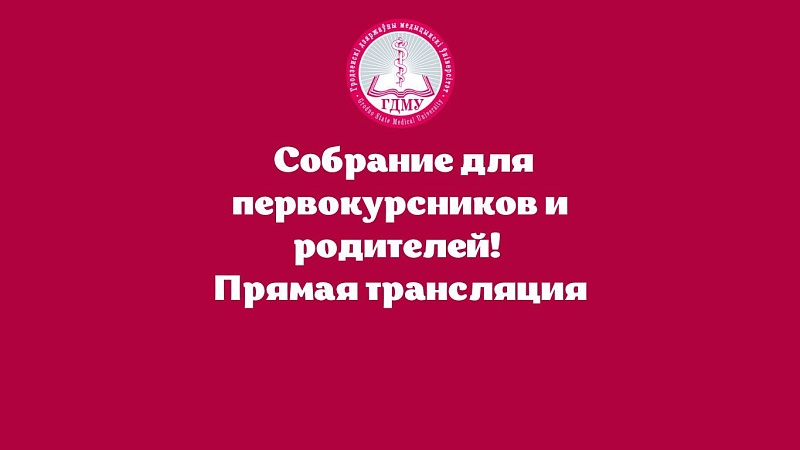 Собрание для первокурсников и родителей! Прямая трансляция