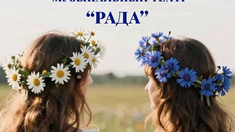 Музыкальный театр «Рада» приглашает