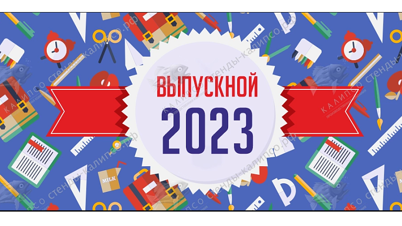 Выпускные-2023!