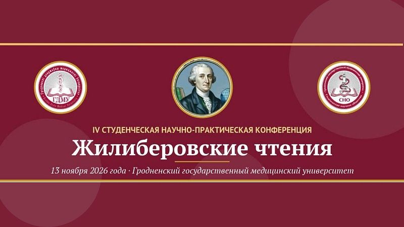 IV студенческая научно-практическая конференция «Жилиберовские чтения»