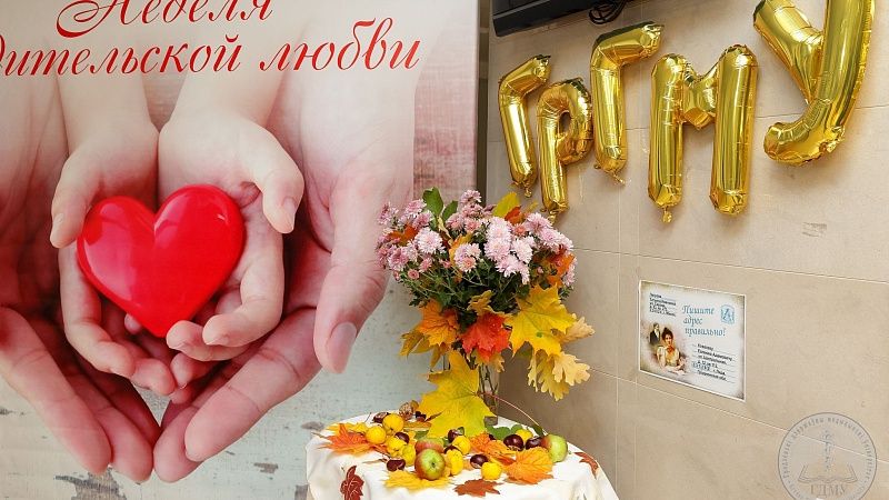 План мероприятий Недели родительской любви в ГрГМУ