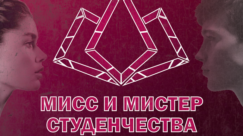 Мисс и Мистер Студенчества ГрГМУ - 2025