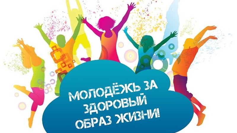 Конкурс "ЗОЖ-Молодёжь"