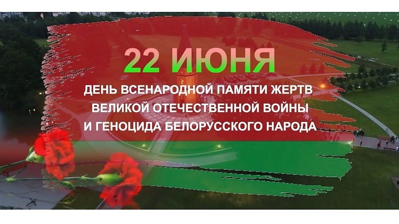 12:00 - ВСЕБЕЛОРУССКАЯ МИНУТА МОЛЧАНИЯ. БЕЛАРУСЬ ПОМНИТ!