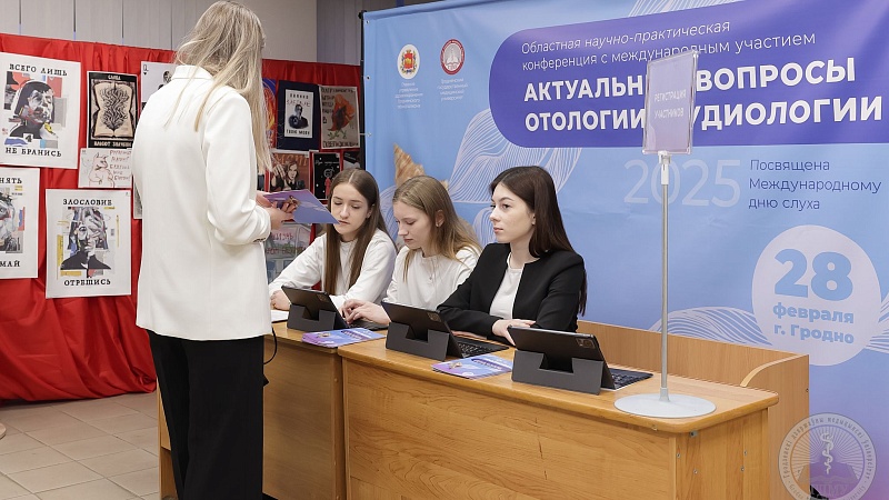 Областная научно-практическая конференция с международным участием «Актуальные вопросы отологии, аудиологии»