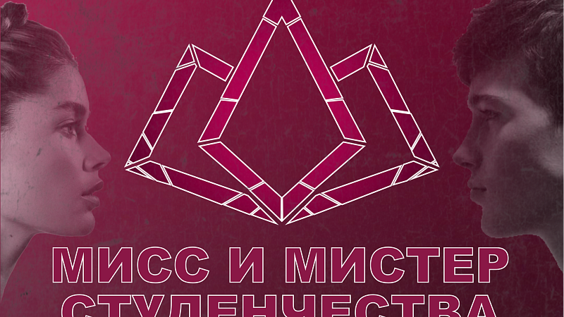 Прямая трансляция конкурса «Мисс и Мистер Студенчества ГрГМУ – 2026»