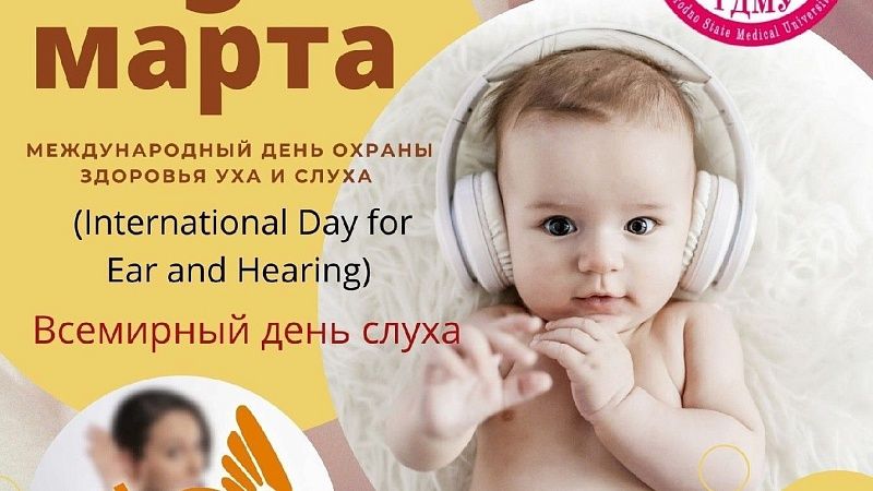 Всемирный день слуха