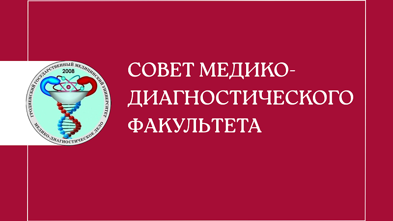 Совет медико-диагностического факультета