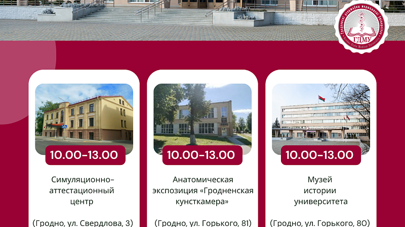 Уважаемые абитуриенты! Приглашаем на День открытых дверей в ГрГМУ!