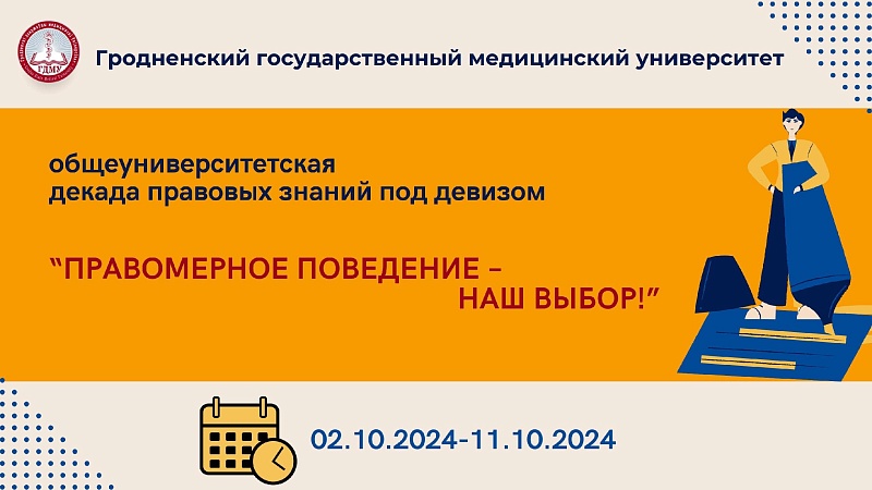 Общеуниверситетская декада правовых знаний
