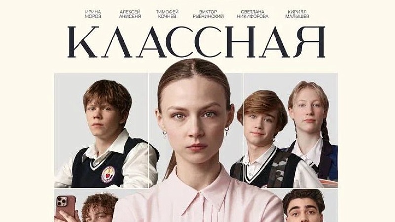 Премьера белорусского художественного фильма «Классная» запланирована на 18 сентября