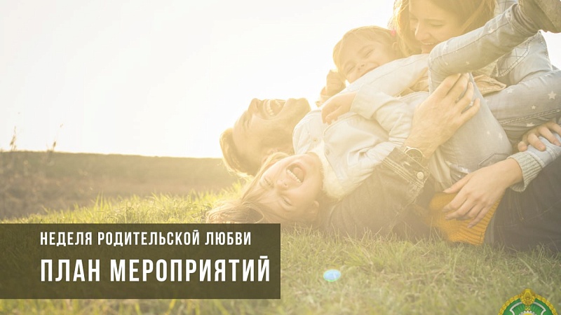 Як у Беларусі адзначаць Тыдзень бацькоўскага кахання