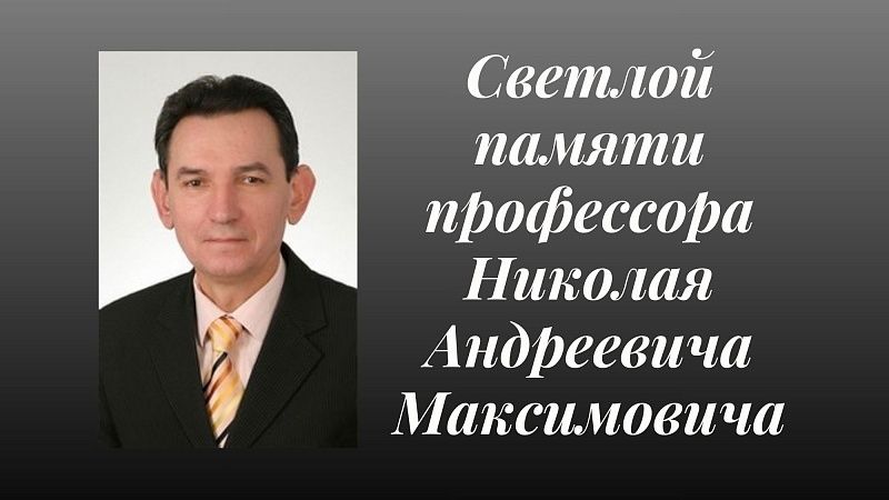 Светлой памяти профессора, доктора медицинских наук Максимовича Николая Андреевича