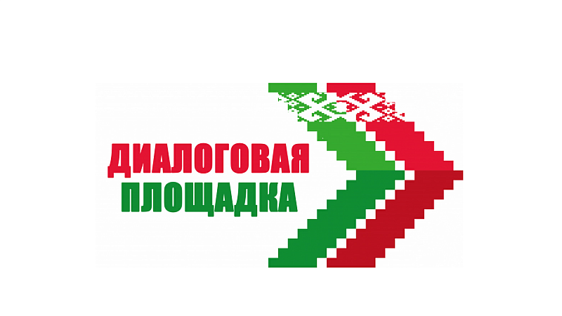 Диалоговая площадка