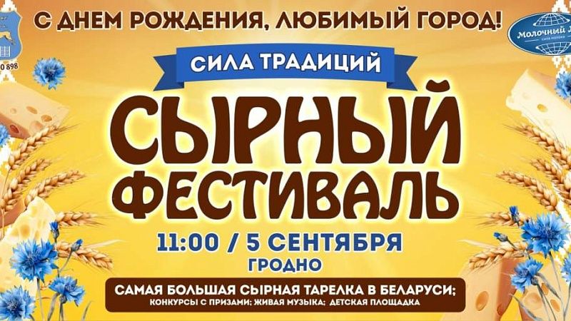 Сырный фестиваль пройдет в Гродно в День города