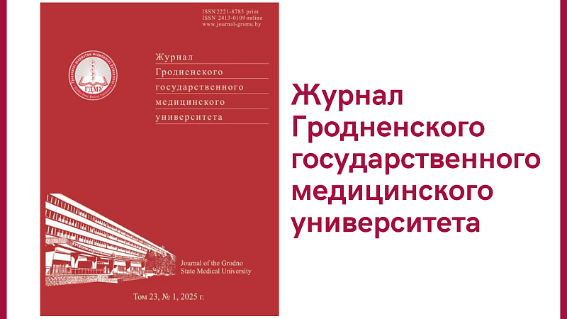 Новый выпуск научно-практического журнала «Журнал Гродненского государственного медицинского университета»