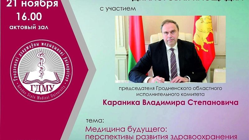 Встреча с председателем Гродненского облисполкома Владимиром Степановичем Караником