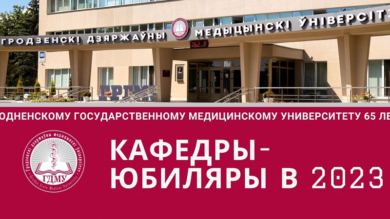 К 65-летию кафедры нормальной анатомии Гродненского государственного медицинского университета