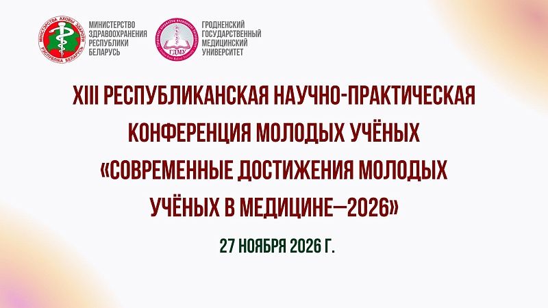 XIII республиканская научно-практическая конференция молодых учёных «Современные достижения молодых учёных в медицине–2026»