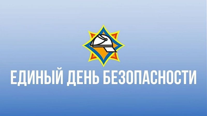 Единый день безопасности – 2026