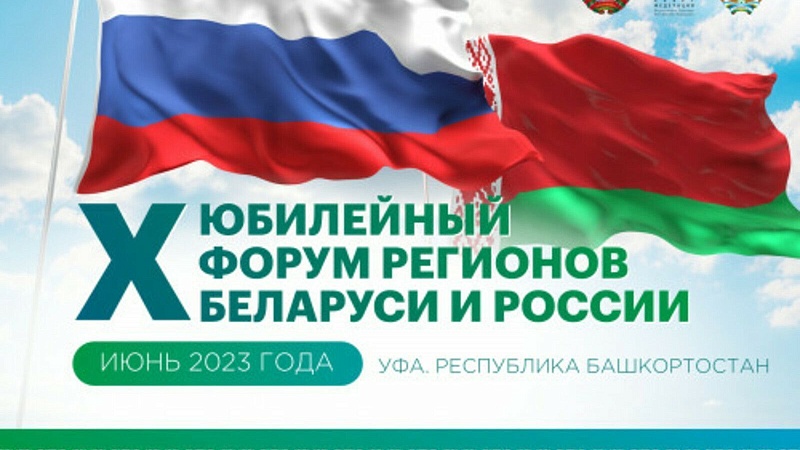 Результаты  X Форума регионов России и Беларуси