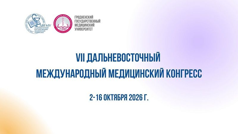 Приглашаем принять участие в VII Дальневосточном международном медицинском конгрессе