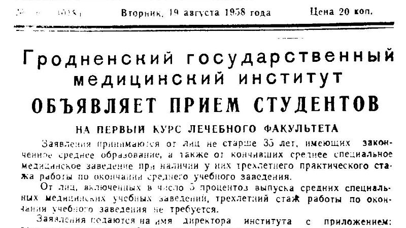 1958 год. Объявление о приеме студентов в ГрГМИ в газете Гродненская правда